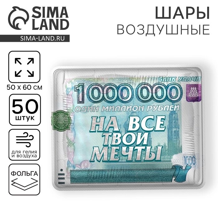 Шар фольгированный 18" "На все твои мечты",  квадрат, набор 50 шт. от компании Интернет-гипермаркет «MALL24» - фото 1