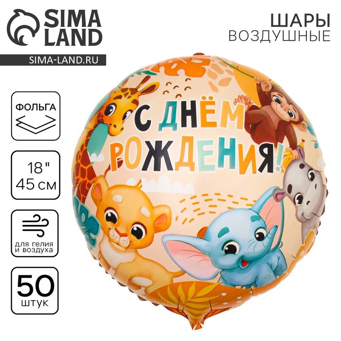 Шар фольгированный 18" "С Днем Рождения, африка", круг , набор 50 шт. от компании Интернет-гипермаркет «MALL24» - фото 1