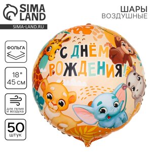 Шар фольгированный 18"С Днем Рождения, африка", круг , набор 50 шт.