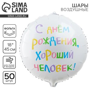 Шар фольгированный 18"С днём рождения, хороший человек", круг, набор 50 шт.