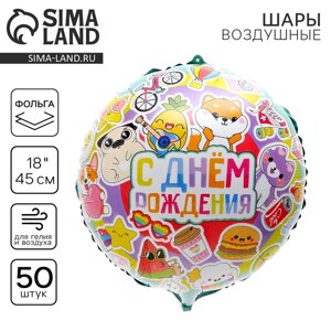 Шар фольгированный 18"С Днем рождения", круг, набор 50 шт.