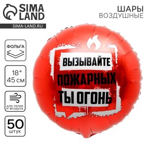 Шар фольгированный 18"Ты огонь", круг, набор 50 шт.