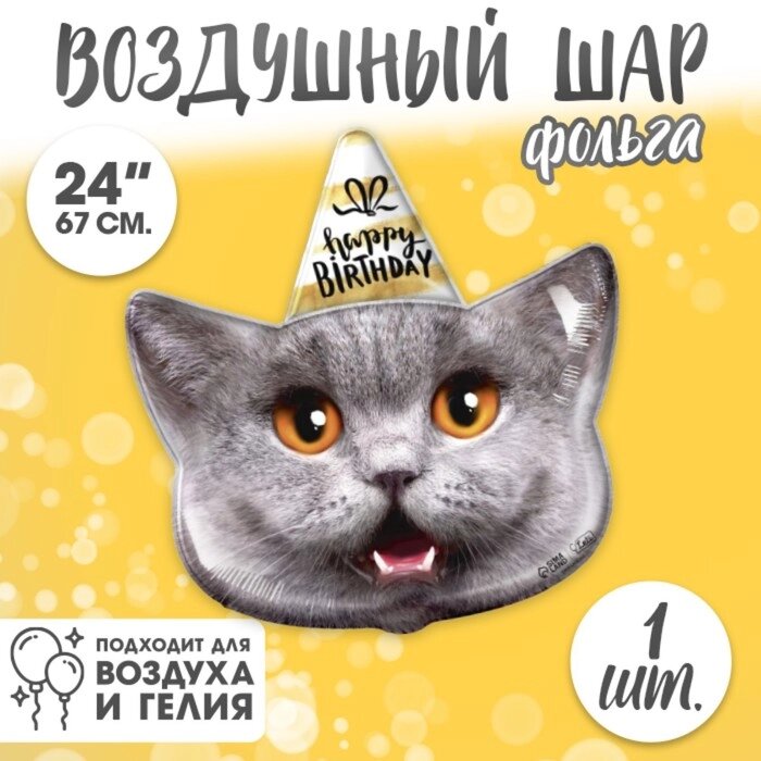 Шар фольгированный 24" "Кот - с днем рождения", с подложкой от компании Интернет-гипермаркет «MALL24» - фото 1