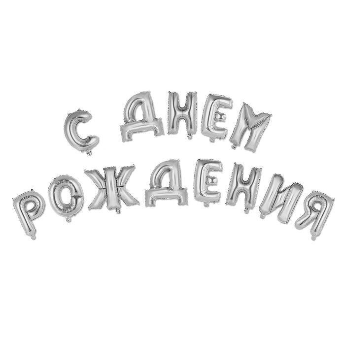 Шар фольгированный "С днем рождения" 16", прописные буквы, цвет серебро от компании Интернет-гипермаркет «MALL24» - фото 1