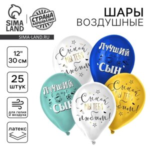 Шар латексный 12"1С ДР. Сынок" пастель МИКС, набор 25шт.