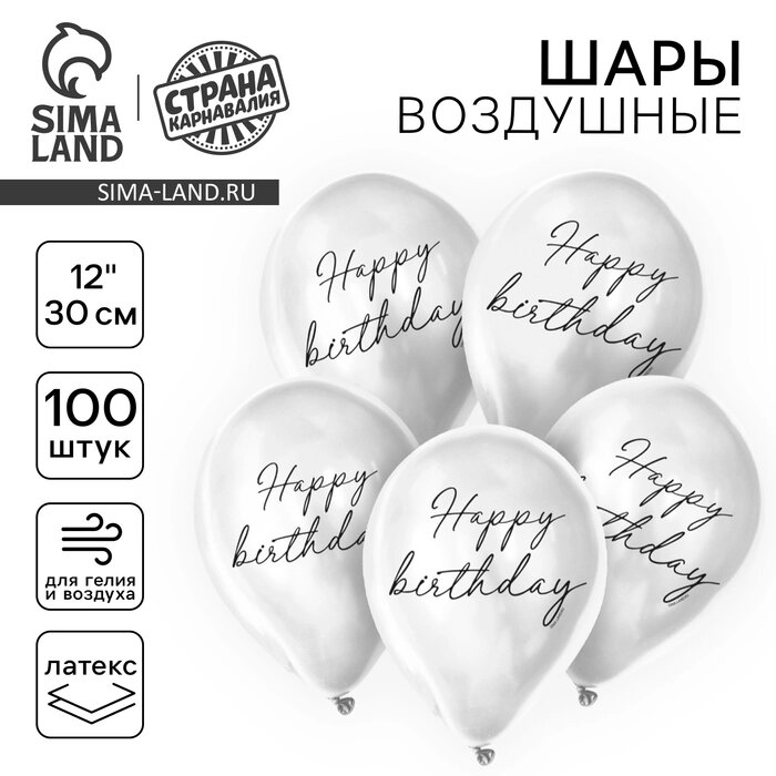 Шар латексный 12" Happy birthday, классика, 100 шт. от компании Интернет-гипермаркет «MALL24» - фото 1