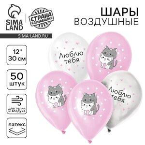 Шар латексный 12"Люблю тебя", милые котики, набор 50 шт.