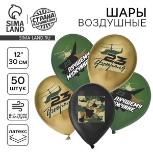 Шар латексный 12"С 23 февраля", лучшему мужчине , 1 ст. цв., Пастель МИКС, набор 50 шт.