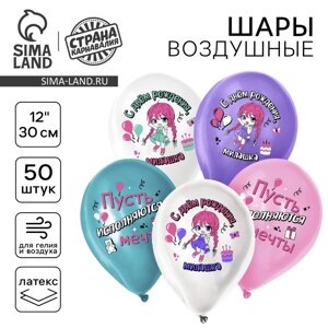 Шар латексный 12"С днём рождения, милашка", для девочки, набор 50 шт.