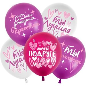 Шар латексный 12"С днём Рождения! Моей подруге", ассорти, 2 ст., набор 25 шт., МИКС