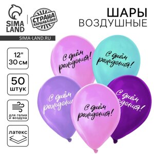 Шар латексный 12"С днём рождения", набор 50 шт.