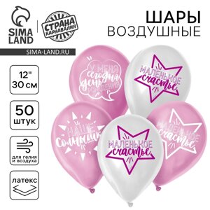 Шар воздушный 12" День рождения девочки, для селфи", набор 50 шт, МИКС