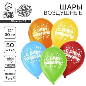 Шар воздушный 12"С Днем Рождения", набор 50 шт. МИКС