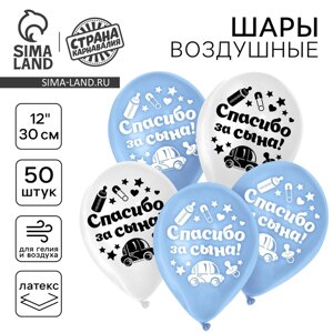 Шар воздушный "Спасибо за сына", 12", набор 50 шт.