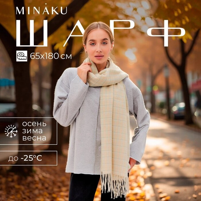 Шарф зимний с кистями MINAKU 65*180 + 8 см цвет молочный от компании Интернет-гипермаркет «MALL24» - фото 1