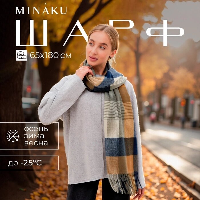 Шарф зимний с кистями MINAKU 65*180 + 8 см клетка от компании Интернет-гипермаркет «MALL24» - фото 1