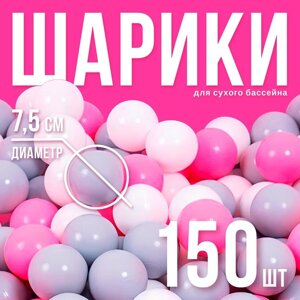 Шарики для сухого бассейна с рисунком, диаметр шара 7,5 см, набор 150 штук, цвет розовый, белый, серый