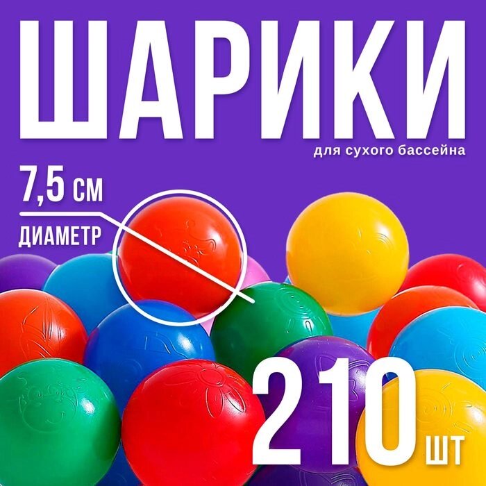 Шарики для сухого бассейна с рисунком, диаметр шара 7,5 см, набор 210 штук, разноцветные от компании Интернет-гипермаркет «MALL24» - фото 1