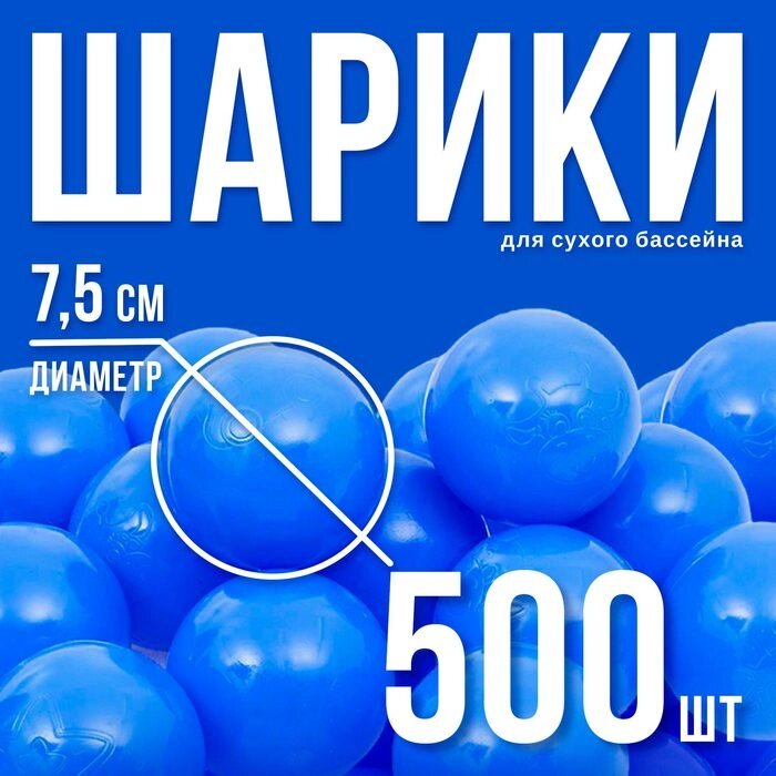 Шарики для сухого бассейна с рисунком, диаметр шара 7,5 см, набор 500 штук, цвет синий от компании Интернет-гипермаркет «MALL24» - фото 1