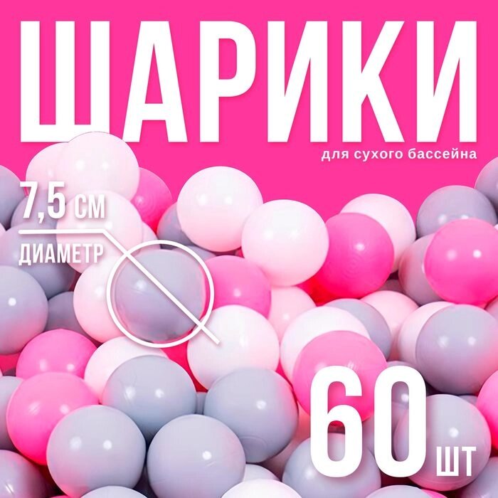 Шарики для сухого бассейна с рисунком, диаметр шара 7,5 см, набор 60 штук, цвет розовый, белый, серый от компании Интернет-гипермаркет «MALL24» - фото 1