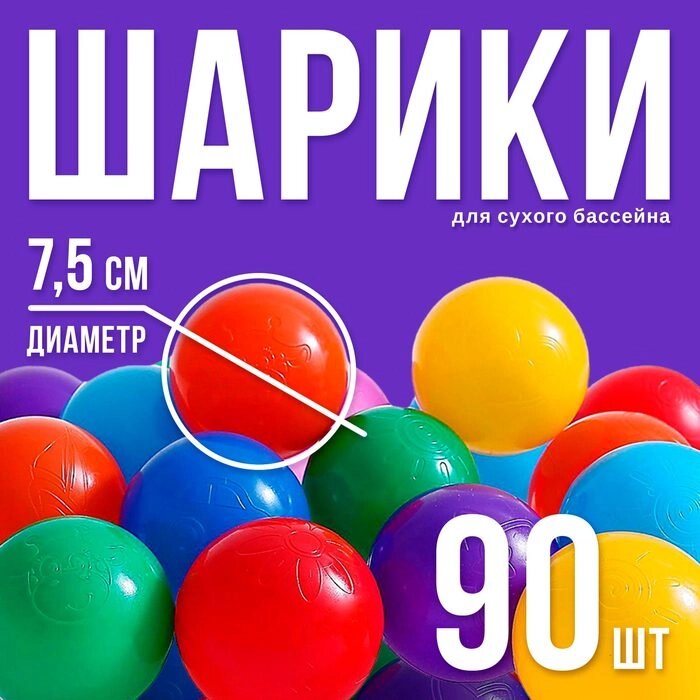 Шарики для сухого бассейна с рисунком, диаметр шара 7,5 см, набор 90 штук, разноцветные от компании Интернет-гипермаркет «MALL24» - фото 1