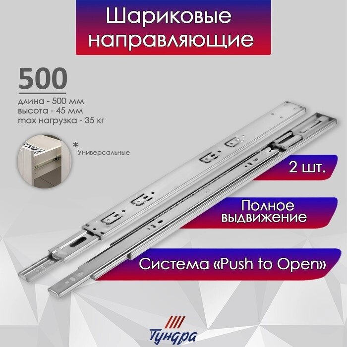 Шариковые направляющие ТУНДРА, система Push to Open 4512, L=500 мм, H=45 мм, 2 шт от компании Интернет-гипермаркет «MALL24» - фото 1