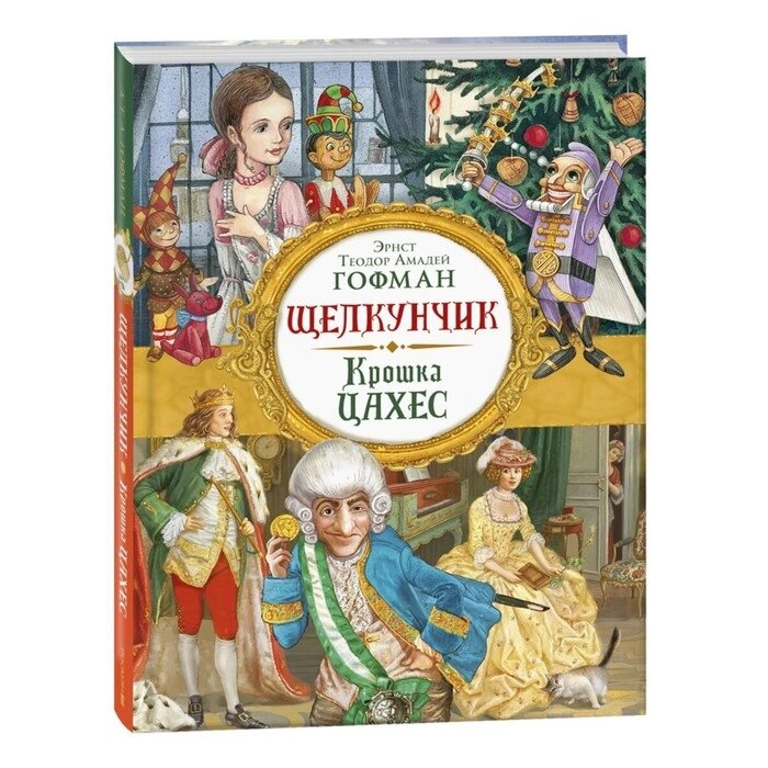 Щелкунчик. Крошка Цахес Гофман Э. Т. А. 39707 от компании Интернет-гипермаркет «MALL24» - фото 1