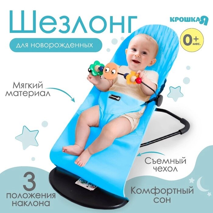 Шезлонг детский, кресло - качалка с игрушками для новорождённых "Крошка Я", цвет голубой от компании Интернет-гипермаркет «MALL24» - фото 1