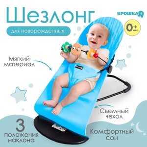 Шезлонг детский, кресло - качалка с игрушками для новорождённых "Крошка Я", цвет голубой