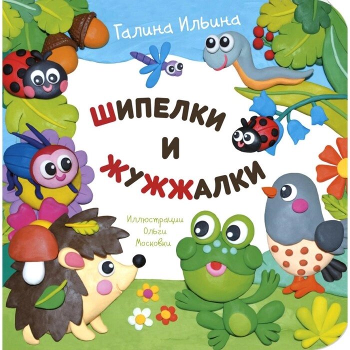 Шипелки и жужжалки. Ильина Г. Ю. от компании Интернет-гипермаркет «MALL24» - фото 1