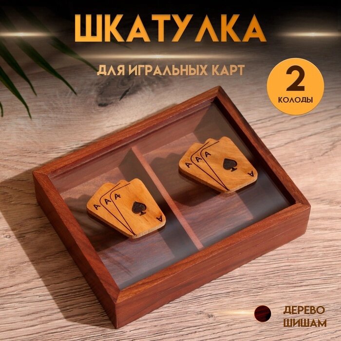 Шкатулка для игральных карт на 2 колоды 15,5х12х3,5 см, дерево шишам от компании Интернет-гипермаркет «MALL24» - фото 1