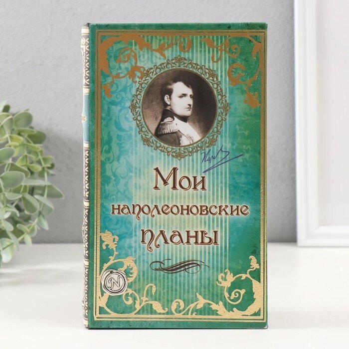 Шкатулка-книга "Мои наполеоновские планы", обита искусственной кожей от компании Интернет-гипермаркет «MALL24» - фото 1