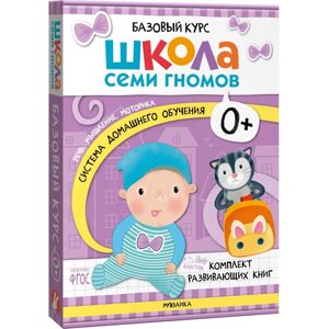 Школа Семи Гномов. Базовый курс. Комплект 0+ Денисова Д.