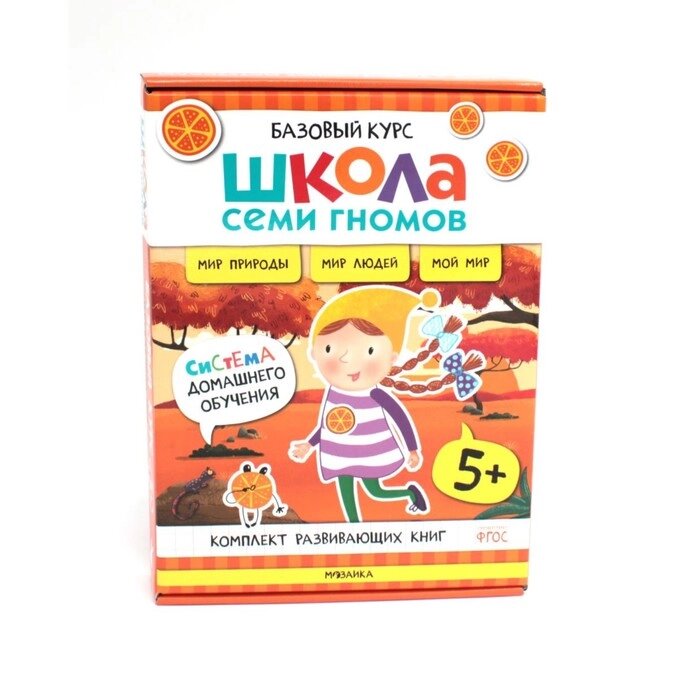 Школа Семи Гномов. Базовый курс. Окружающий мир. 5+. Комплект из 6-ти книг + развивающие игры от компании Интернет-гипермаркет «MALL24» - фото 1