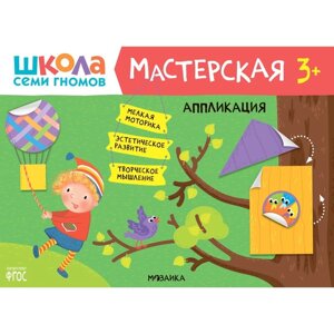 Школа Семи Гномов. Мастерская. Развивающий набор для творчества 3+