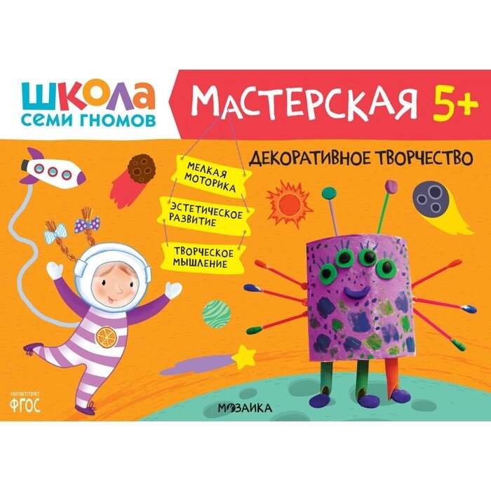 Школа Семи Гномов. Мастерская. Развивающий набор для творчества 5+ от компании Интернет-гипермаркет «MALL24» - фото 1