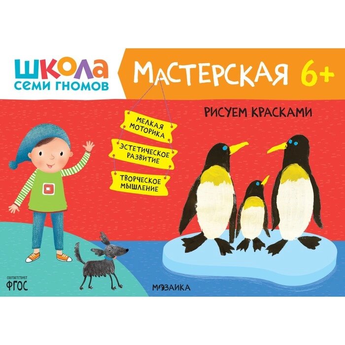 Школа Семи Гномов. Мастерская. Развивающий набор для творчества 6+ от компании Интернет-гипермаркет «MALL24» - фото 1