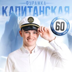 Шляпа капитана взрослая "За штурвалом", р-р. 60