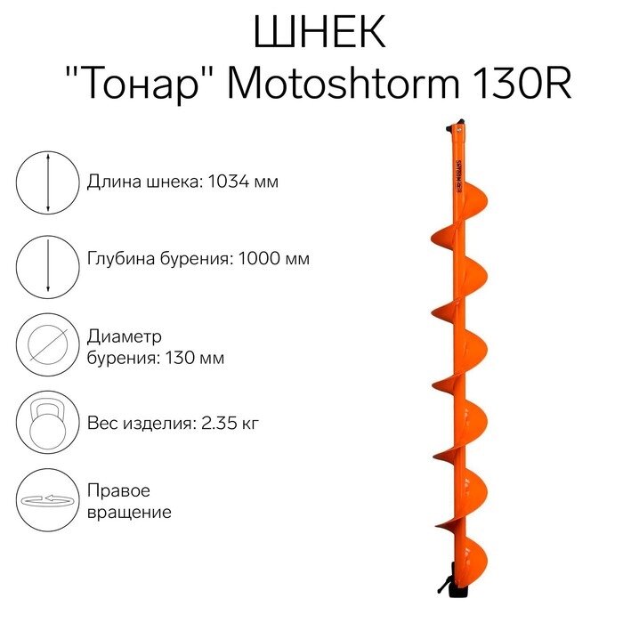 Шнек для мотоледобура "Тонар" Motoshtorm 130R от компании Интернет-гипермаркет «MALL24» - фото 1