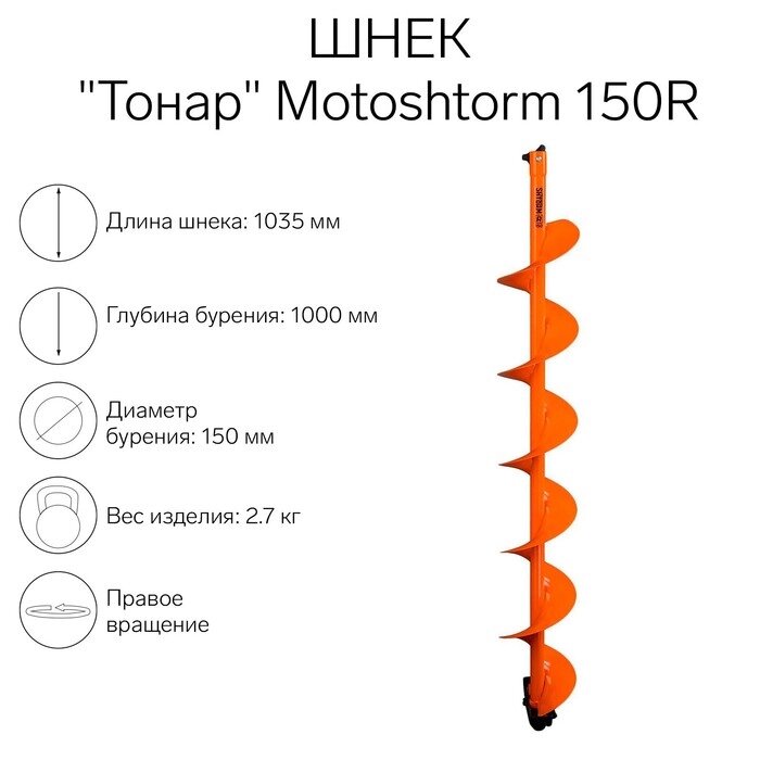 Шнек для мотоледобура "Тонар" Motoshtorm 150R от компании Интернет-гипермаркет «MALL24» - фото 1