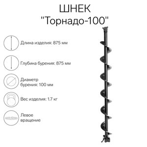 Шнек к ледобуру "Торнадо-100"