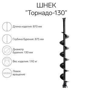 Шнек к ледобуру "Торнадо-130"