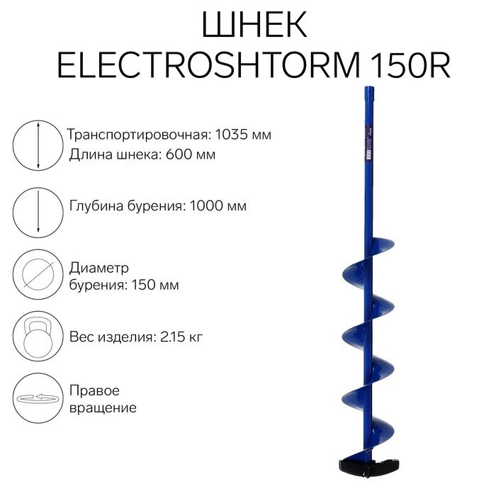 Шнек под шуруповерт ELECTROSHTORM 150R правое вращение, SEH-150R, Helios от компании Интернет-гипермаркет «MALL24» - фото 1