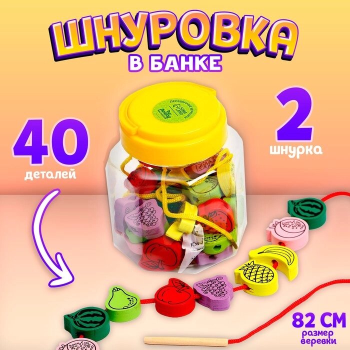 Шнуровка в банке 40 деталей "Фрукты", 2 иглы дерев , 2 шнурка, цвета МИКС от компании Интернет-гипермаркет «MALL24» - фото 1