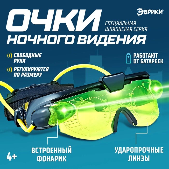 Шпионская игрушка "Очки ночного видения", работают от батареек от компании Интернет-гипермаркет «MALL24» - фото 1