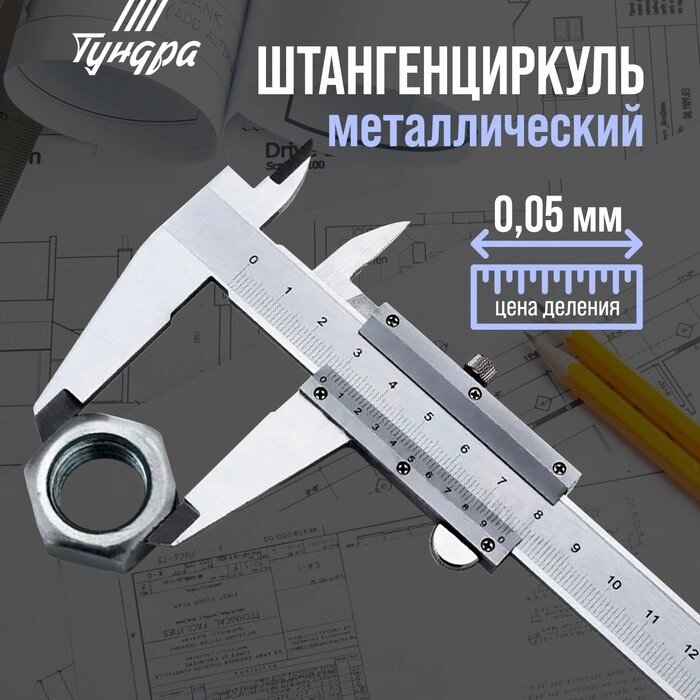 Штангенциркуль TUNDRA, металлический, с глубиномером, цена деления 0.05 мм, 200 мм от компании Интернет-гипермаркет «MALL24» - фото 1