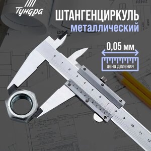 Штангенциркуль TUNDRA, металлический, с глубиномером, цена деления 0.05 мм, 200 мм