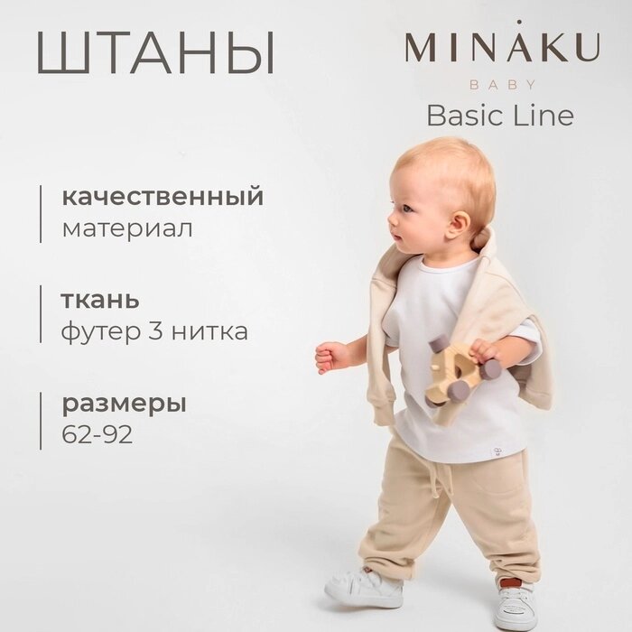 Штаны для малыша MINAKU: Basic Line BABY, цвет бежевый, рост 80-86 от компании Интернет-гипермаркет «MALL24» - фото 1