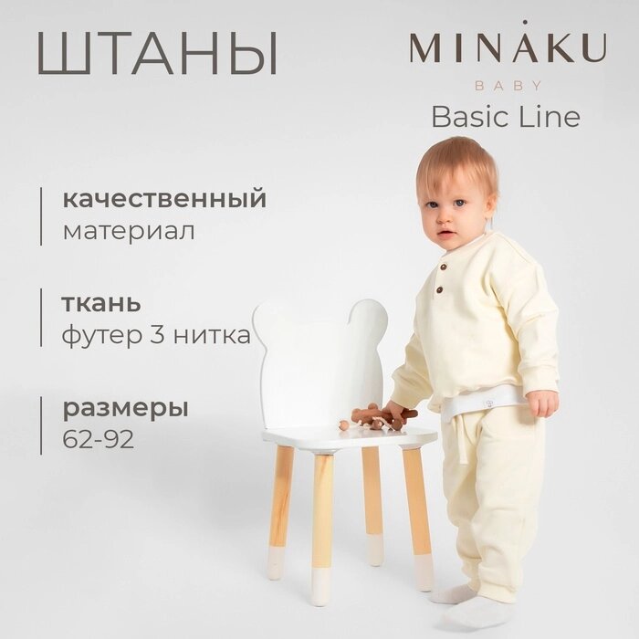 Штаны для малыша MINAKU: Basic Line BABY, цвет молочный, рост 62-68 от компании Интернет-гипермаркет «MALL24» - фото 1