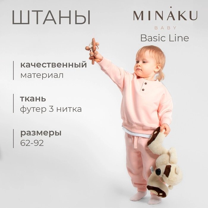 Штаны для малыша MINAKU: Basic Line BABY, цвет пудрово-розовый, рост 62-68 от компании Интернет-гипермаркет «MALL24» - фото 1